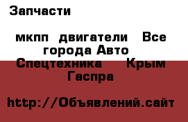 Запчасти HINO 700, ISUZU GIGA LHD, MMC FUSO, NISSAN DIESEL мкпп, двигатели - Все города Авто » Спецтехника   . Крым,Гаспра